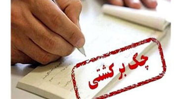 تدابیر قانون جدید برای کاهش چک‌های برگشتی چیست؟