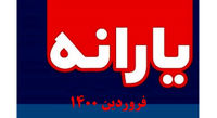 یارانه بعدی کی واریز میشود؟ / یارانه دوم ۱۴۰۰