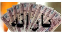 زمان واریز اولین یارانه معیشتی ۱۴۰۰+ مبلغ واریزی امسال