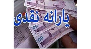 یک واریزی دیگر دولت در پایان هفته / یارانه نقدی کسی در فروردین حذف می‌ شود؟
