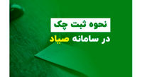 صفر تا صد ثبت چک در سامانه صیاد