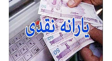 اعلام زمان دقیق پرداخت یارانه نقدی فروردین ماه