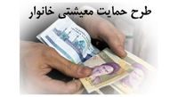 همه چیز درباره یارانه معیشتی جدید