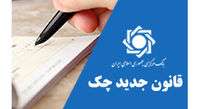 تشریح نحوه اصلاح قانون چک تضمین شده در مجلس