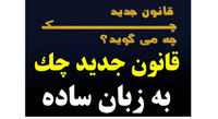 قانون جدید چک به زبان ساده
