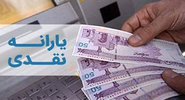یارانه بعدی این ماه کی واریز می‌شود؟