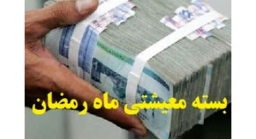 یارانه فوق العاده رمضان ۱۴۰۰ به کدام خانوارها رسید؟