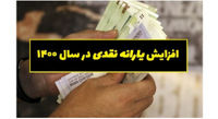 افزایش یارانه نقدی به کجا رسید؟