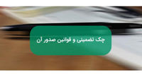 آشنایی با جزییات قانون جدید برای چکهای تضمینشده بانکی