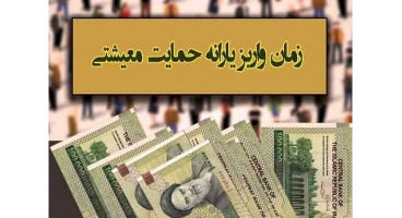 یارانه معیشتی خرداد ماه ۱۴۰۰ کی واریز می‌شود؟