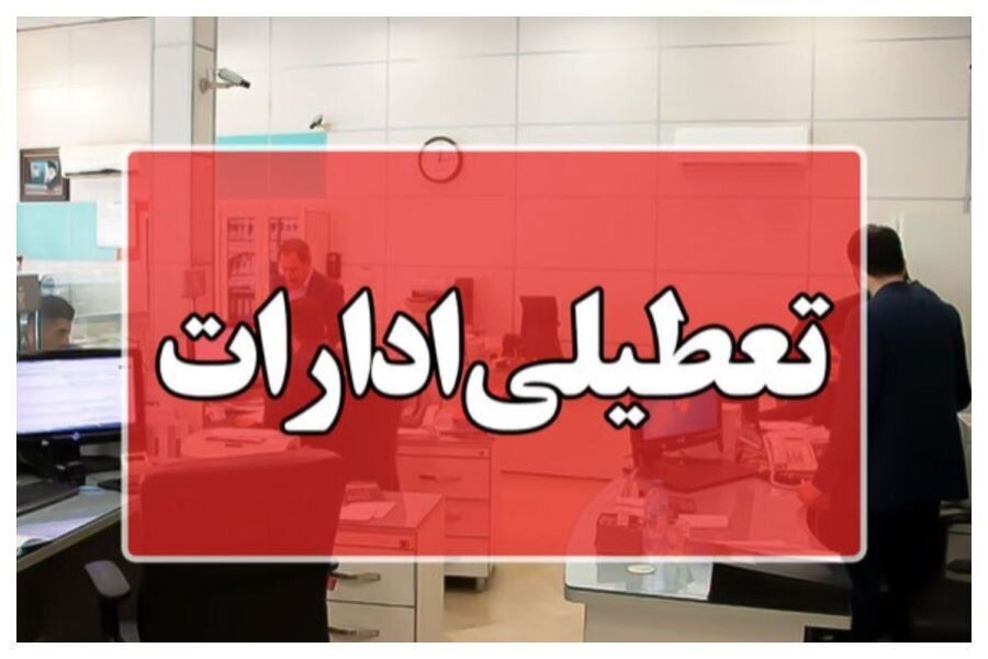 بالاخره ادارات دولتی پنجشنبه‌ها تعطیل شد یا شنبه‌ها؟