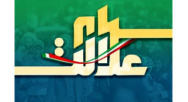 سود سهام عدالت به مرحله دوم نرسید!