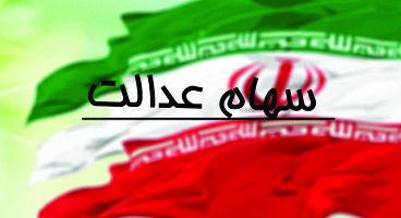 ارزش سهام عدالت من (۱۷ خردادماه)