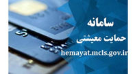 جزئیات ثبت نام یارانه معیشتی جاماندگان + سایت ثبت نام