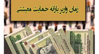 زمان واریز یارانه معیشتی تیرماه ۱۴۰۰ اعلام شد + مبلغ واریزی