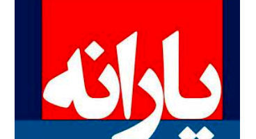 واریز یارانه معیشتی مرداد1400