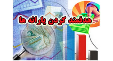 خبر مهم سازمان هدفمندی یارانه‌ها برای بازنشستگان