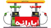 یارانه بنزین بیشتر میشود؟/ تغییرات یارانه معیشتی در دولت رئیسی