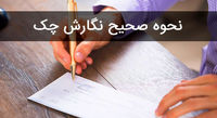 آسان ترین روش استفاده از چک های صیاد