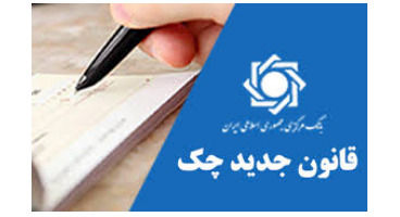 اگر چک می‌کشید، این نکات را باید بدانید