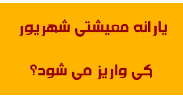 زمان و مبلغ واریزی یارانه معیشتی شهریور ماه در دولت جدید مشخص شد