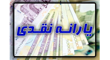 تغییراتی در پرداخت یارانه ایجاد می شود
