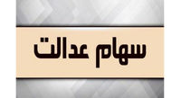ارزش سهام عدالت امروز 31 شهریور ماه