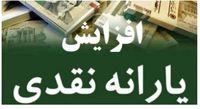 جزییات زمان واریز یارانه رییسی/یارانه 200 هزار تومانی تا 2 میلیون تومانی