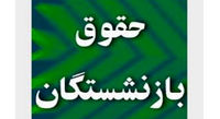 چرا دائمی شدن یکسانسازی حقوق بازنشستگان ضروری است؟