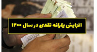 زمزمه پرداخت یارانه ۳۰۰ هزار تومانی با تجمیع یارانهها