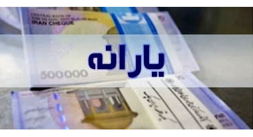 تغییرات احتمالی در پرداخت یارانه از آذر ماه
