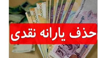 فوری؛ حذف قطعی یارانه این افراد کلید خورد | خداحافظی همیشگی خانوارها با یارانه نقدی