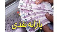 یارانه نقدی جدید پرداخت میشود؟