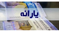 چرا دولت یارانه جدید را واریز نمیکند؟