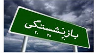 افزایش سن بازنشستگی منتفی شد؟