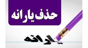 یارانه پرمصرف‌ها قطع می شود