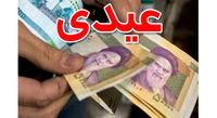 عیدی بازنشستگان و کارمندان لشگری و کشوری برابر است