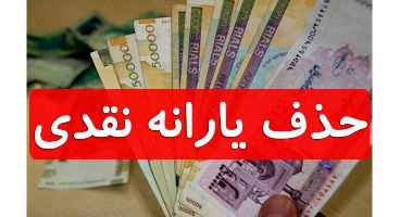 یارانه این افراد حذف می شود