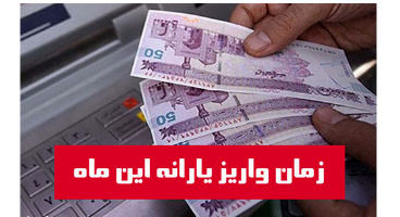 زمان واریز یارانه معیشتی بهمن‌ماه اعلام شد