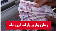 زمان واریز یارانه نقدی بهمن ماه اعلام شد+ جزییات