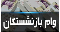 با توجه به مبلغ اقساط وام بدون ضامن ، حداقل حقوق بازنشستگان برای دریافت این وام مشخص شد