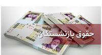خبر جدید از همسان سازی حقوق بازنشستگان