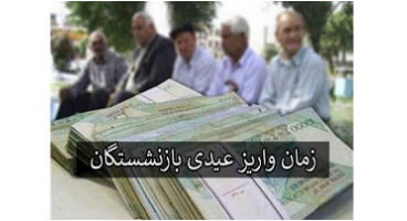 زمان واریز عیدی بازنشستگان کشوری اعلام شد