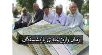 زمان  دقیق واریز عیدی بازنشستگان تامین اجتماعی اعلام شد