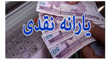 پرداخت یارانه ۳ برابری در سال  آینده/ مشمولان چه کسانی هستند؟