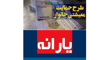 دستور دولت برای افزایش یارانه معیشتی | 2 برابر شدن یارانه معیشتی این خانوارها