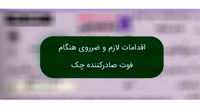 اگر صادر کننده چک فوت کند چک پاس می‌شود؟