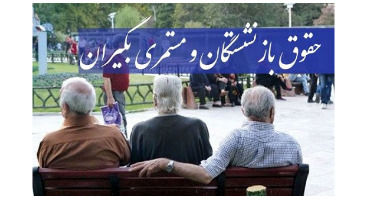افزایش حقوق‌ مستمری‌بگیران تامین اجتماعی در اردیبهشت/ حقوق ها چقدر می شود؟