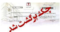 نحوه جدید پرداخت چک برگشتی