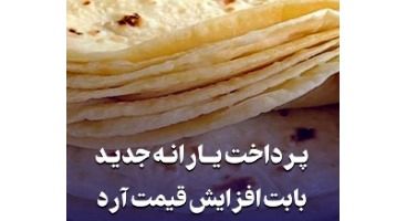 چگونه یارانه نان دریافت کنیم؟
